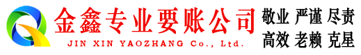 焉耆金鑫讨账公司